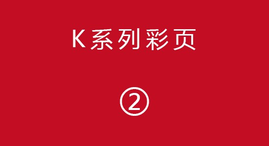 K系列彩頁2