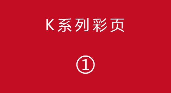 K系列彩頁1