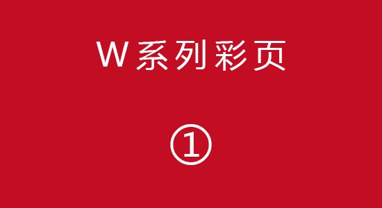 W系列彩頁(yè)