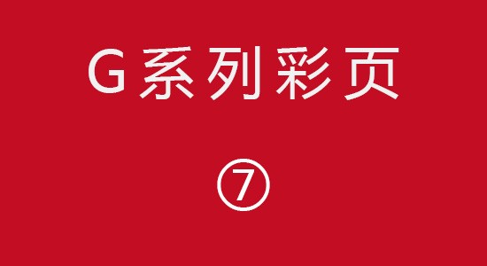 G系列彩頁(yè)7