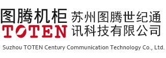 蘇州圖騰世紀(jì)通訊科技有限公司
