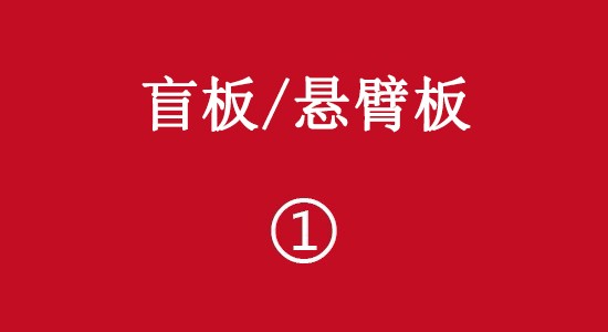 盲板/懸臂板彩頁
